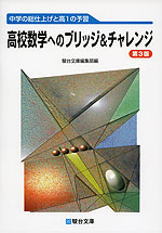 高校数学へのブリッジ&チャレンジ <第3版>