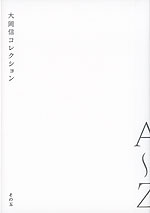 大岡信コレクション その五 A〜Z