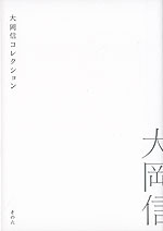 大岡信コレクション その六 大岡信