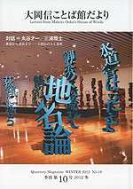 大岡信ことば館だより 季刊第10号 2012 冬