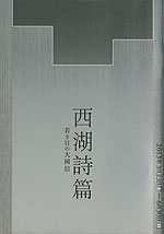 西湖詩篇 若き日の大岡信