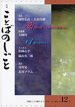 季刊 ことばのしごと 大岡信ことば館だより 2013/夏 通巻・第12号