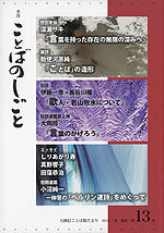 季刊 ことばのしごと 大岡信ことば館だより 2013/秋 通巻・第13号