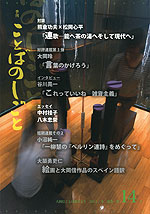 季刊 ことばのしごと 大岡信ことば館だより 2013/冬 通巻・第14号