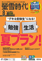 螢雪時代 2018年8月号