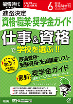螢雪時代 2019年6月臨時増刊 2020年(令和2年)入試対策用 進路決定 資格・検定・奨学金ガイド