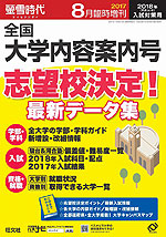 螢雪時代 2017年8月臨時増刊 2018年(平成30年)入試対策用 全国大学内容案内号