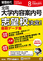 螢雪時代 2019年8月臨時増刊 2020年(令和2年)入試対策用 全国大学内容案内号