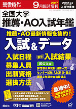 螢雪時代 2017年9月臨時増刊 2018年度(平成30年度)年入試対策用 全国大学 推薦・AO入試年鑑