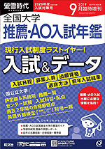 螢雪時代 2019年9月臨時増刊 2020年度(令和2年度)入試対策用 全国大学 推薦・AO入試年鑑