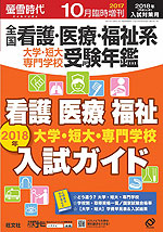 螢雪時代 2017年10月臨時増刊 2018年(平成30年)入試対策用 全国 看護・医療・福祉系 大学・短大・専門学校 受験年鑑