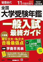 螢雪時代 2017年11月臨時増刊 2018年(平成30年)入試対策用 全国 大学受験年鑑