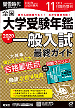 螢雪時代 2019年11月臨時増刊 2020年(令和2年)入試対策用 全国 大学受験年鑑