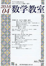 数学教室 2016年4月号