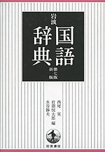 岩波 国語辞典 第七版 新版