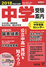 2018年度入試用 中学 受験案内