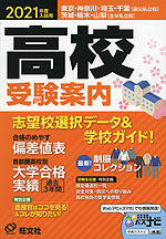 2021年度入試用 高校 受験案内