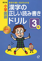 旺文社 小学国語 漢字の正しい読み書きドリル 3年