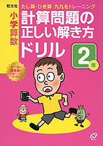 旺文社 小学算数 計算問題の正しい解き方ドリル 2年