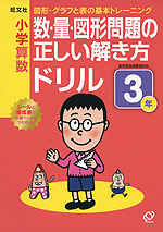 小学算数 数・量・図形問題の正しい解き方ドリル 3年