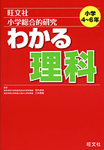 旺文社 小学総合的研究 わかる 理科