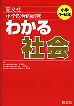 旺文社 小学総合的研究 わかる 社会