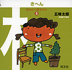 かんじのぼうけん(3) きへん