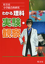 旺文社 小学総合的研究 わかる 理科 実験・観察