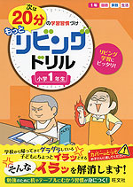 次は20分の学習習慣づけ もっとリビングドリル 小学1年生