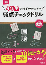 4年生でつまずかないための 弱点チェックドリル 国語