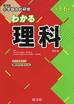 旺文社 小学総合的研究 わかる 理科 改訂版