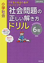 小学社会 社会問題の正しい解き方ドリル 6年 新装版