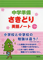 中学準備 さきどり 英語ノート