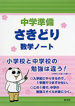 中学準備 さきどり 数学ノート