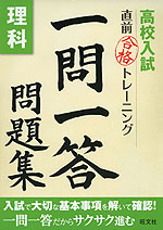 高校入試 直前合格トレーニング 一問一答問題集 理科