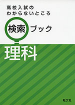 高校入試のわからないところ 検索ブック 理科