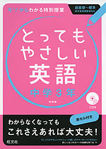 とってもやさしい 英語 中学3年 新装版
