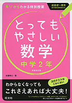 とってもやさしい 数学 中学2年 新装改訂版