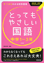 とってもやさしい 国語 中学1〜3年 新装版