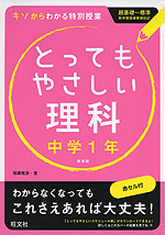 とってもやさしい 理科 中学1年 新装版