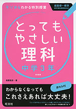 とってもやさしい 理科 中学3年 新装版