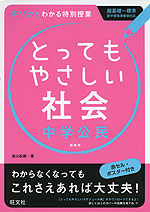 とってもやさしい 社会 中学公民 新装版