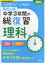 高校入試 中学3年間の総復習 理科
