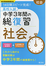 高校入試 中学3年間の総復習 社会
