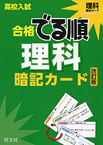 高校入試 合格 でる順 暗記カード 理科 改訂版
