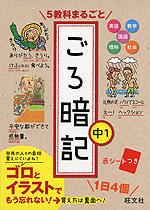 5教科まるごと ごろ暗記 中1