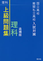 国立高校・難関私立高校入試対策 上級問題集 理科 追補版