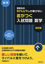 高校入試 受験生の50%以下しか解けない 差がつく入試問題 数学 改訂版