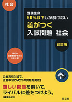 高校入試 受験生の50%以下しか解けない 差がつく入試問題 社会 改訂版