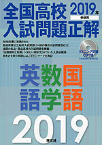 2019年受験用 全国高校 入試問題正解 英語・数学・国語